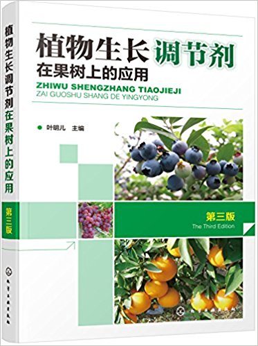 植物生长调节剂在果树上的应用(第三版)