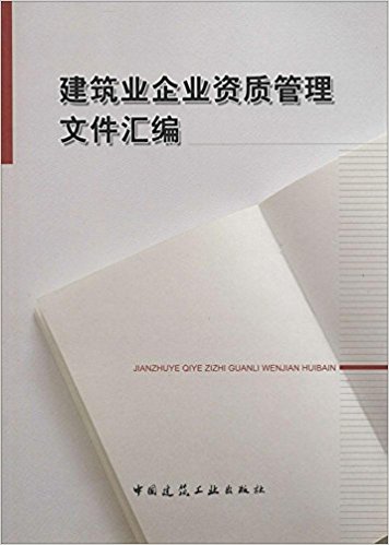 建筑业企业资质管理文件汇编