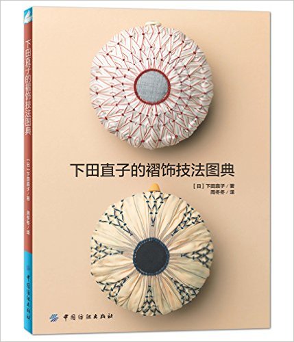 下田直子的褶饰技法图典