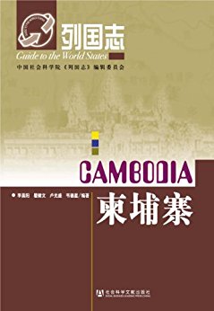 柬埔寨 (列国志)