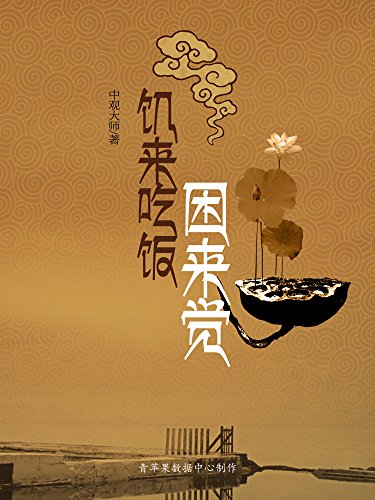 饥来吃饭困来觉——中观大师讲禅 (中观大师文集)