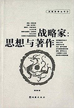 战略家:思想与著作