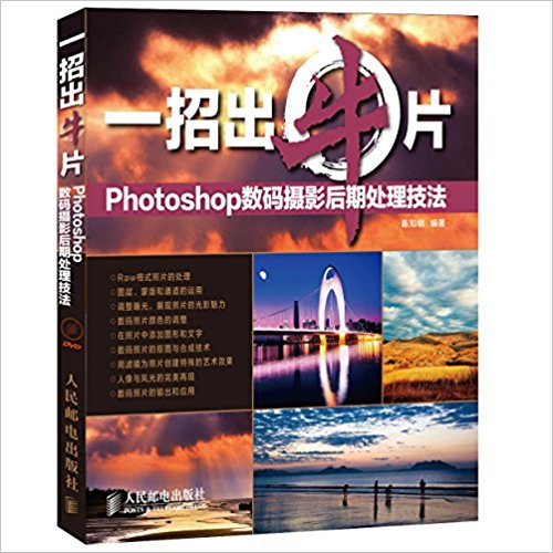 一招出牛片:Photoshop数码摄影后期处理技法