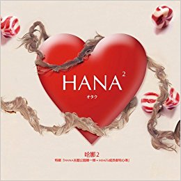 HANA2:լ()(hansey)