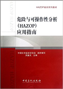 HAZOPѵϵн̲:ΣɲԷ(HAZOP)Ӧָ