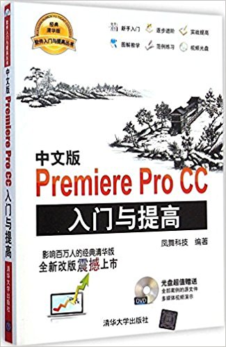 中文版Premiere Pro CC入门与提高(经典清华版)(附光盘)