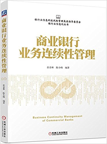 商业银行业务连续性管理