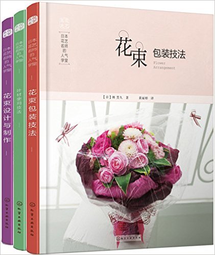 日本花艺名师的人气学堂(套装共3册)