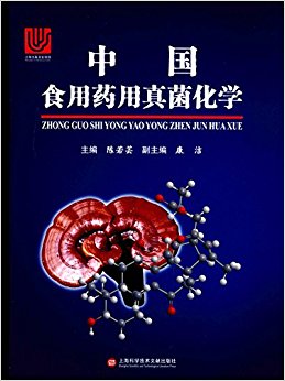 中国食用药用真菌化学