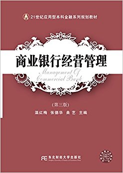 21世纪应用型本科金融系列规划教材:商业银行经营管理(第三版)
