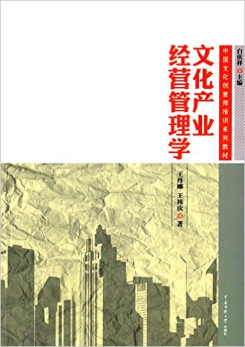 中国文化创意师培训系列教材:文化产业经营管理学