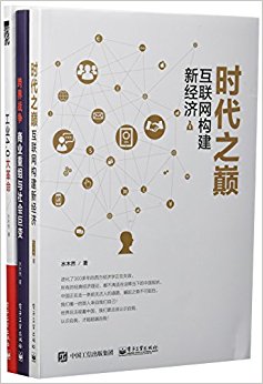 时代之巅:互联网构建新经济+跨界战争:商业重组与社会巨变+工业4.0大革命(套装共3册)
