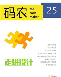 码农·走进设计(第25期)