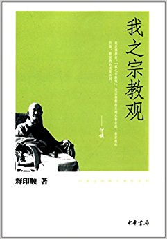 印顺法师佛学著作系列:我之宗教观