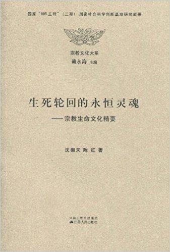 生死轮回的永恒灵魂:宗教生命文化精要