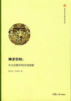 神圣空间:中古宗教中的空间因素 (复旦中华文明研究专刊)