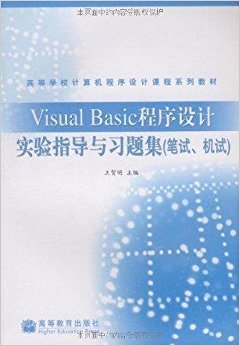 高等学校计算机程序设计课程系列教材?Visual Basic程序设计实验指导与习题集(笔试、机试)