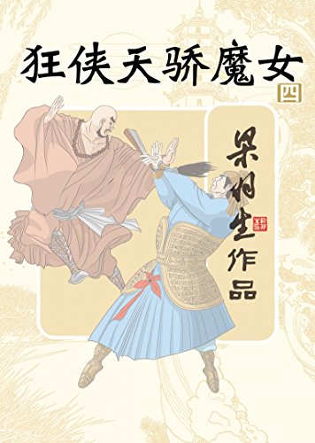 狂侠天骄魔女(第四册) (梁羽生经典武侠小说)