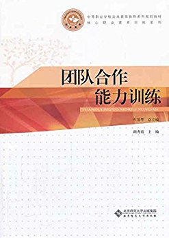 团队合作能力训练 (中等职业学校公共素质教育系列规划教材)