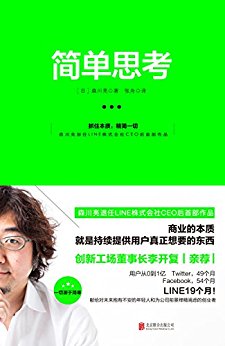 简单思考(LINE创始人森川亮亲述打造爆品的秘密!根植于稻盛和夫的商业哲学——抓住本质,精简一切。)