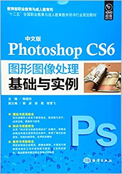 "十二五"全国职业教育与成人教育教学用书行业规划教材:中文版Photoshop CS6图形图像处理基础与实例(附光盘)