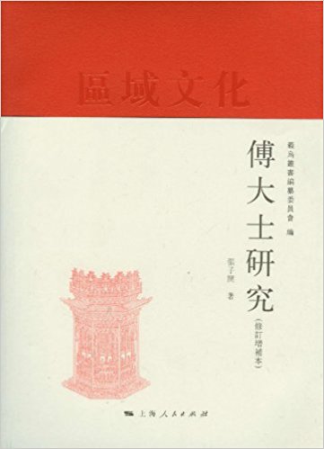 傅大士研究(修订增补本)