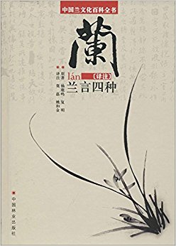 中国兰文化百科全书:兰言四种译注