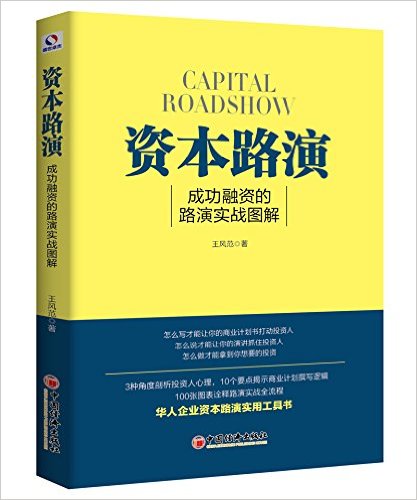 资本路演:成功融资的路演实战图解