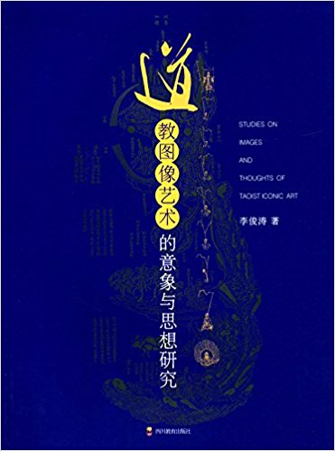 道教图像艺术的意象与思想研究