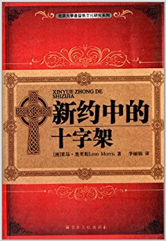 北京大学基督教文化研究系列:新约中的十字架