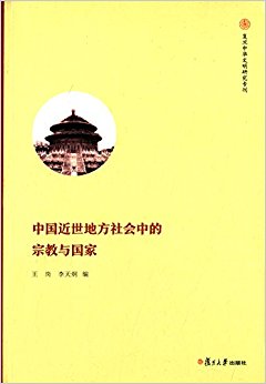 中国近世地方社会中的宗教与国家