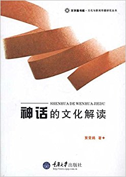 文化与新闻传播研究丛书:神话的文化解读