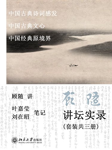 顾随讲坛实录:中国古典诗词感发+中国古典文心+中国经典原境界(套装共3册)