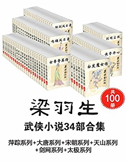梁羽生武侠小说34部合集(共100册,萍踪系列+大唐系列+宋朝系列+天山系列+剑网系列+太极系列)