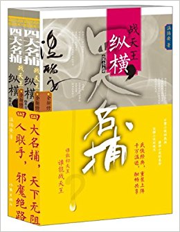 四大名捕战天王:纵横(套装共2册)