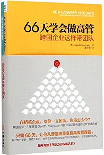66天学会做高管:跨国企业这样带团队(附团队力训练笔记本