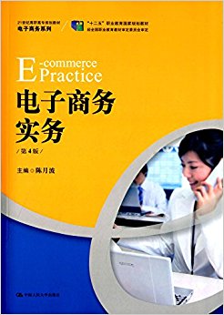 "十二五"职业教育国家规划教材·21世纪高职高专规划教材·电子商务系列:电子商务实务(第4版)