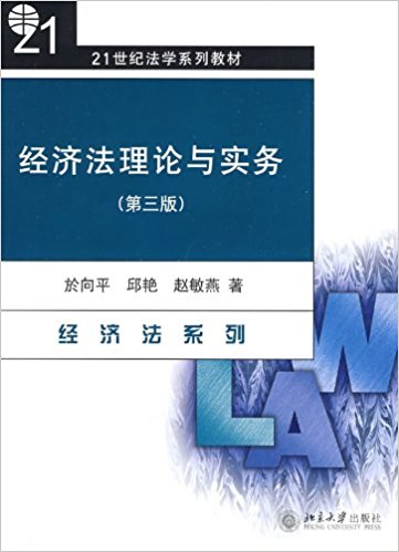 经济法理论与实务(第3版)