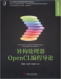 异构处理器OpenCL编程导论
