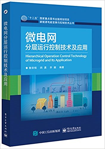 微电网分层运行控制技术及应用
