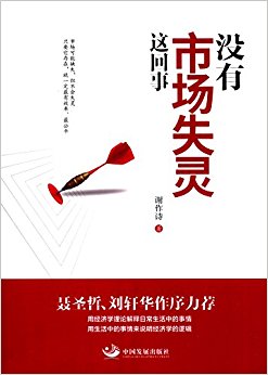 没有市场失灵这回事
