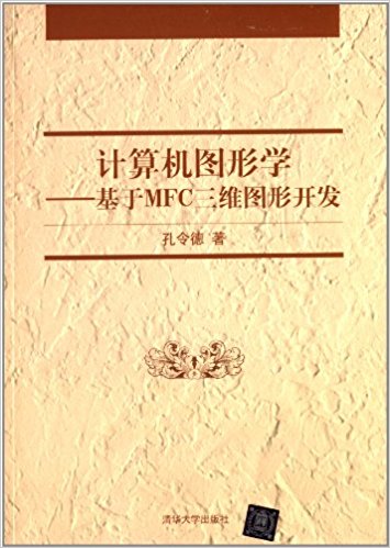 计算机图形学:基于MFC三维图形开发