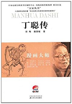 漫画大师——丁聪传 (大家丛书)