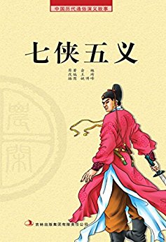 中国历代通俗演义故事: 农闲读本-七侠五义