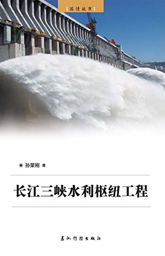 长江三峡水利枢纽工程(中文版) (国情故事)