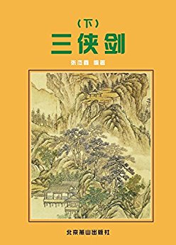 三侠剑(下) (中国古典小说精品书库)