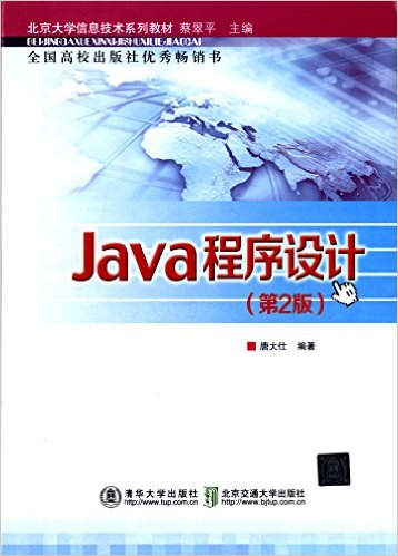 北京大学信息技术系列教材:Java程序设计(第2版)
