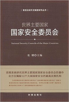 ������Ҫ���ҹ��Ұ�ȫίԱ��