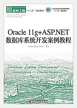 Oracle 11g+ASP.NET数据库系统开发案例教程(工业和信息化普通高等教育“十二五”规划教材) (普通高等教育软件工程“十二五”规划教材)