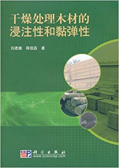 干燥处理木材的浸注性和黏弹性
